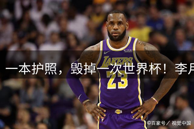 一本护照，毁掉一次世界杯！李月汝缺席，到底谁的锅？