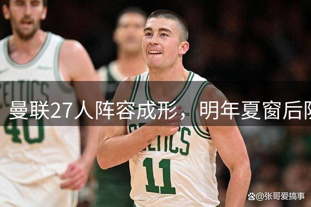 曼联27人阵容成形，明年夏窗后防补强成重点