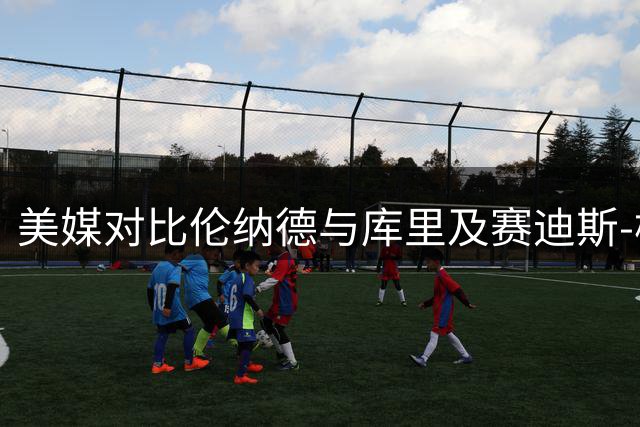 美媒对比伦纳德与库里及赛迪斯-杨的数据表现